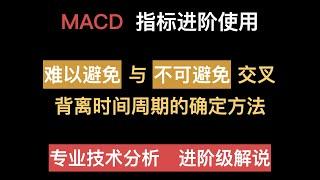 MACD精讲, 背离周期的确认, 难以避免、不可避免金叉死叉, MACD配合各类K线结构入场