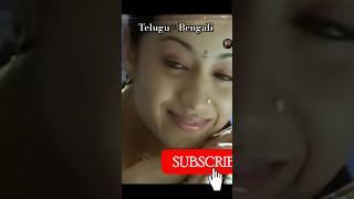 Experiment Bengali × Telugu #telugu #telugushorts #youtubeshorts #shorts #dev #siddharth