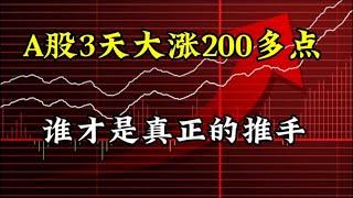 A股3天大涨200多点，谁才是真正的推手？还能不能追呢