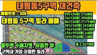 대전 중구 재건축구역 - 태평동5구역 가장 저렴한 빌라 매매