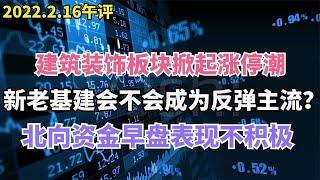 建筑装饰板块掀起涨停潮，新老基建会不会成主流？北向资金不积极