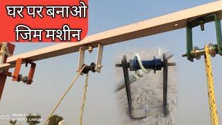 घर पर बनाएं जिम homemade gym pulley machine_homemade gym equipment machine_ Ghar par gym kaise bnaye