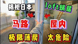 揭秘日本奇葩loft小蜗居，离谱成这样你敢住吗？