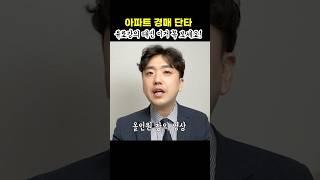 아파트 경매 초단타 유료강의 풉니다 #부동산경매