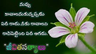 జీవిత సత్యాలు #81 |మంచి మాటలు|Inspirational quotes|Motivational quotes|సూక్తులు|Telugu quotes