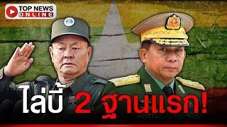 คืบเจรจาจีน-พม่า! ปม "ว้าแดง" ล้ำแดนไทย ประเดิมไล่บี้ 2 ฐานแรก