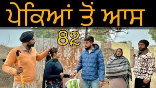 ਪੇਕਿਆਂ  ਦੀ ਆਸ (82) (ਇੱਕ ਸੱਚੀ ਕਹਾਣੀ) NEW BEST SHORTVIDEO॥NEWPUNJABIVIDEO2024