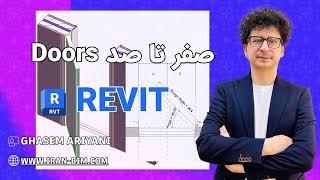  آموزش جامع ابزار Door در Revit | از درج درب تا ساخت فمیلی و مدیریت با Dynamo 