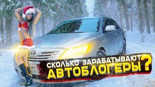 Сколько Платит YouTube за 1000 Просмотров! Купил Toyota Camry за просмотры!