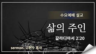 2024.7.17 / 삶의 주인  / 갈 2 : 20 /  고현수 목사