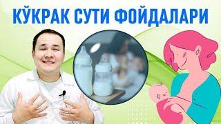 КЎКРАК СУТИНИНГ ФОЙДАЛАРИ / ЭМИЗИШНИНГ АФЗАЛЛИКЛИКЛАРИ