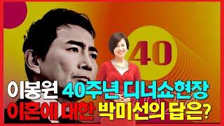 이봉원 디너쇼 후끈한 현장~ 개그맨 총출동! 이혼에 대해 묻자. 박미선의 웃픈 대답은?