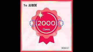 Canva 2000 設計里程碑徽章