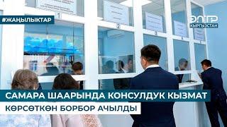 САМАРА ШААРЫНДА КОНСУЛДУК КЫЗМАТ КӨРСӨТКӨН БОРБОР АЧЫЛДЫ