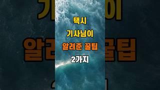 '택시 기사님이 알려준 꿀팁 2가지'  #명언 #좋은글 #건강 #지혜 #인생조언 #50代  #60代  #70代