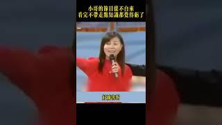 小哥節目從不白來！看完不帶知識走算我輸！#费玉清  #搞笑