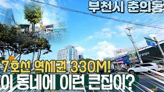 [부천빌라매매] 7호선 춘의역 300M 초역세권 방3개 대형평수 구조가 좋은 베란다2개 매물! (no.334) [춘의역빌라]