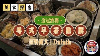 【美食探店】亚特兰大粤式早茶Top3之金冠酒楼