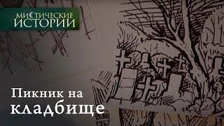 Мистические истории. Пикник на кладбище. Сезон 1