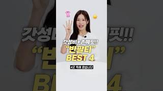 여름 무조건 필수! 갓성비 반팔티 맛집 BEST 4