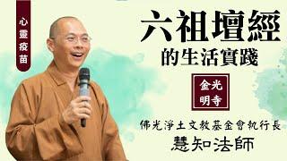 六祖壇經的生活實踐，慧知法師開示。何謂開悟？如何開悟並開啟前世與今生的連結？我們的未來在哪裡？下一步是什麼？該怎麼做才能圓滿自己和世間？由慧知法師帶你去看看超越的世界。影片/依汎。字幕/雅雲