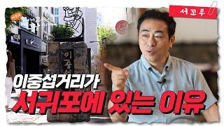 [서꼬무 6회] 서귀포에 이중섭 거리가 있는 이유는? | 이중섭과 서귀포 | 서귀포 꼬리에 꼬리를 무는 그날 이야기