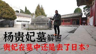 探秘陕西马嵬坡杨贵妃墓，独家揭秘墓中真的葬着杨贵妃吗？【囧叔看世界】