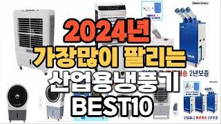 2024년 인기있는 산업용냉풍기 추천순위 TOP10