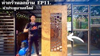 ครัวนอกบ้าน EP11. DIY ประตูบานสไลด์ ใช้เองตามแบบที่เราต้องการ DIY slide door OSB board.