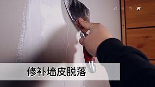 墙皮掉了怎么办？这才是正确的修补方法，含详细操作步骤｜Drywall repair｜DIY君