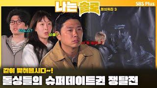 [#나는솔로 ]  다 같이 맞춰봅시다~! 돌싱들의 슈퍼 데이트권 쟁탈전ㅣ나는솔로 SOLO EP.171ㅣSBS PLUSㅣ(수) 밤 10시 30분