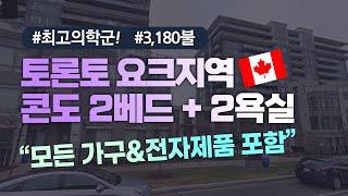 캐나다 조기유학/  토론토 요크지역 /  2베트 콘도 리뷰 / 9월학기, York, Toronto,모든 가구&전자제품 포함, 역세권, CAD 3,180, 2Bed Condo