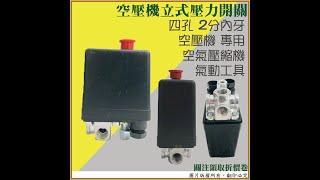 空壓機 立式 壓力開關 #空壓機 #aircompressors #氣動工具 #五金 #hardware