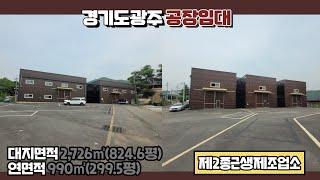 경기광주공장임대 / 5개동 공장 / 식품공장 가능 / 곤지암IC 인근 / 차량 11톤 가능 / 건물﻿ 990㎡(299.5평) / 광주공장마루공인