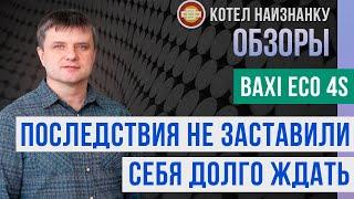 Обзор газового котла Baxi Eco 4S - Последствия не заставили себя долго ждать