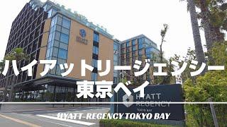 Hyatt Regency Tokyo Bay - A convenient hotel for Disney! [subtitling]