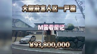 日本家看房篇41～大阪府富人区一户建！超气派！