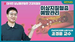 침묵의 살인자, 이상지질혈증 예방관리