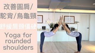 改善圓肩/駝背/烏龜頸(舒緩肩頸僵硬) 牆瑜珈 Yoga for rounded shoulders { Flow with Katie }