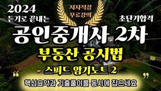 공인중개사 2차 부동산 공시법⭐️스피드암기노트 2⭐️