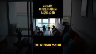 2023년 하이엔드 아파트 브랜드 순위!