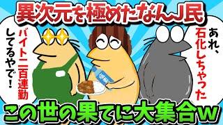 【総集編part44】異次元を極めたなんJ民、この世の果てに大集合ｗｗｗ【ゆっくり解説】【作業用】【2ch面白いスレ】