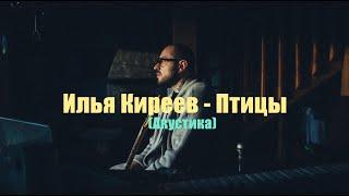 Илья Киреев - Птицы (Акустика)