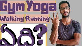 Running or walking or yoga or gym or functional training ? | What is best for you in Telugu