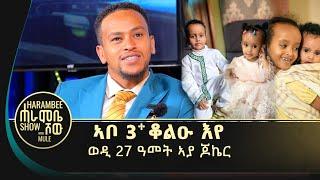 ኣቦይ ዶ/ር ክኮነሉ እዩ ነይሩ ድልየቱ | ግዜ ለኹሉ ብዙሕ ዝተደኸመሉ ስራሕ እዩ | ፍስሃነገስ ኣረጋዊ #ኣያ_ጆኬር @gereemunentertainment