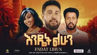 እንዴት ልሁን ሙሉ ፊልም | Endet Lhun | Full Length Ethiopian Film 2024 Eliana Entertainment