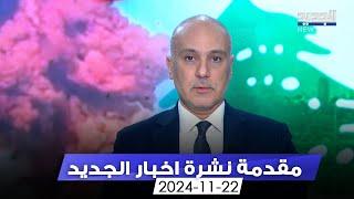 مقدمة النشرة المسائية -22-11-2024