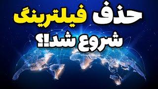 رفع فیلتر اینترنت شروع شد!!؟️