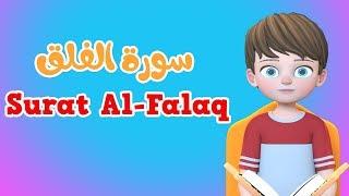 Learn Surah Al-falaq | Quran for Kids |  القرآن للأطفال - تعلّم سورة الفلق