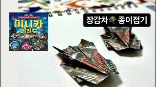 장갑차 종이접기🪖/다이소 미니카 레전드/armoured vehicle origami